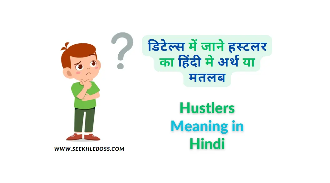 hustlers-meaning-in-hindi