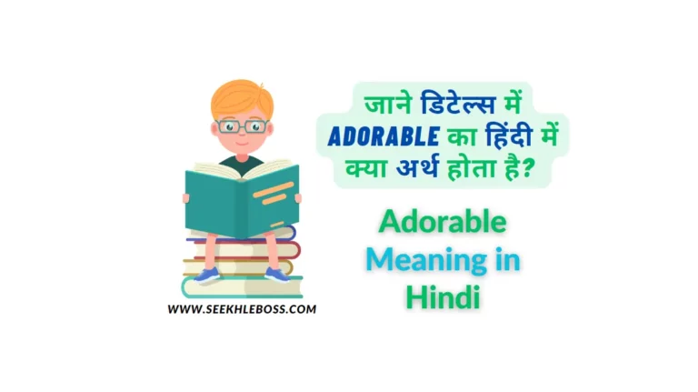 adorable-meaning-in-hindi