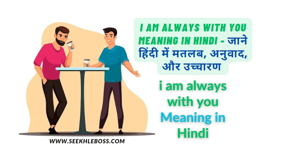 i-am-always-with-you-meaning-in-hindi
