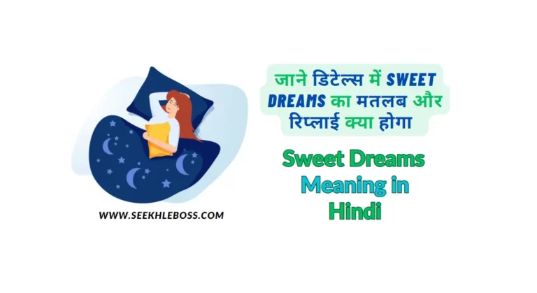 sweet-dreams-meaning-in-hindi