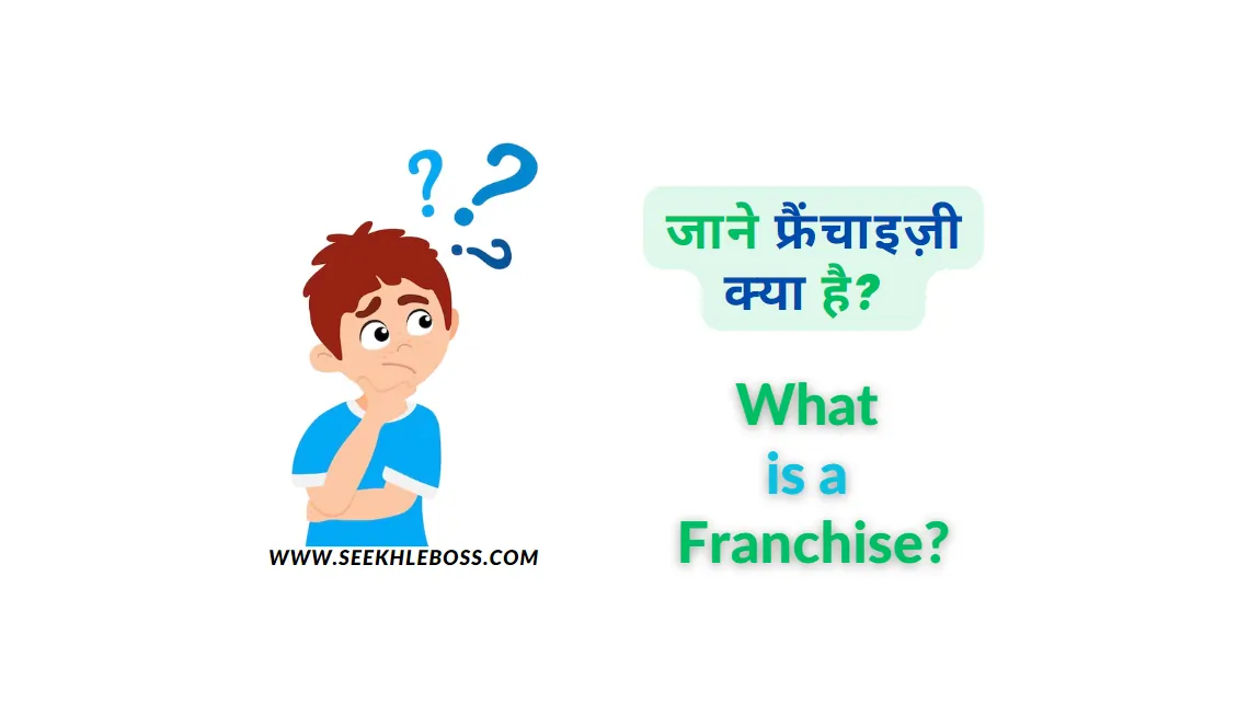 what-is-a-franchisee
