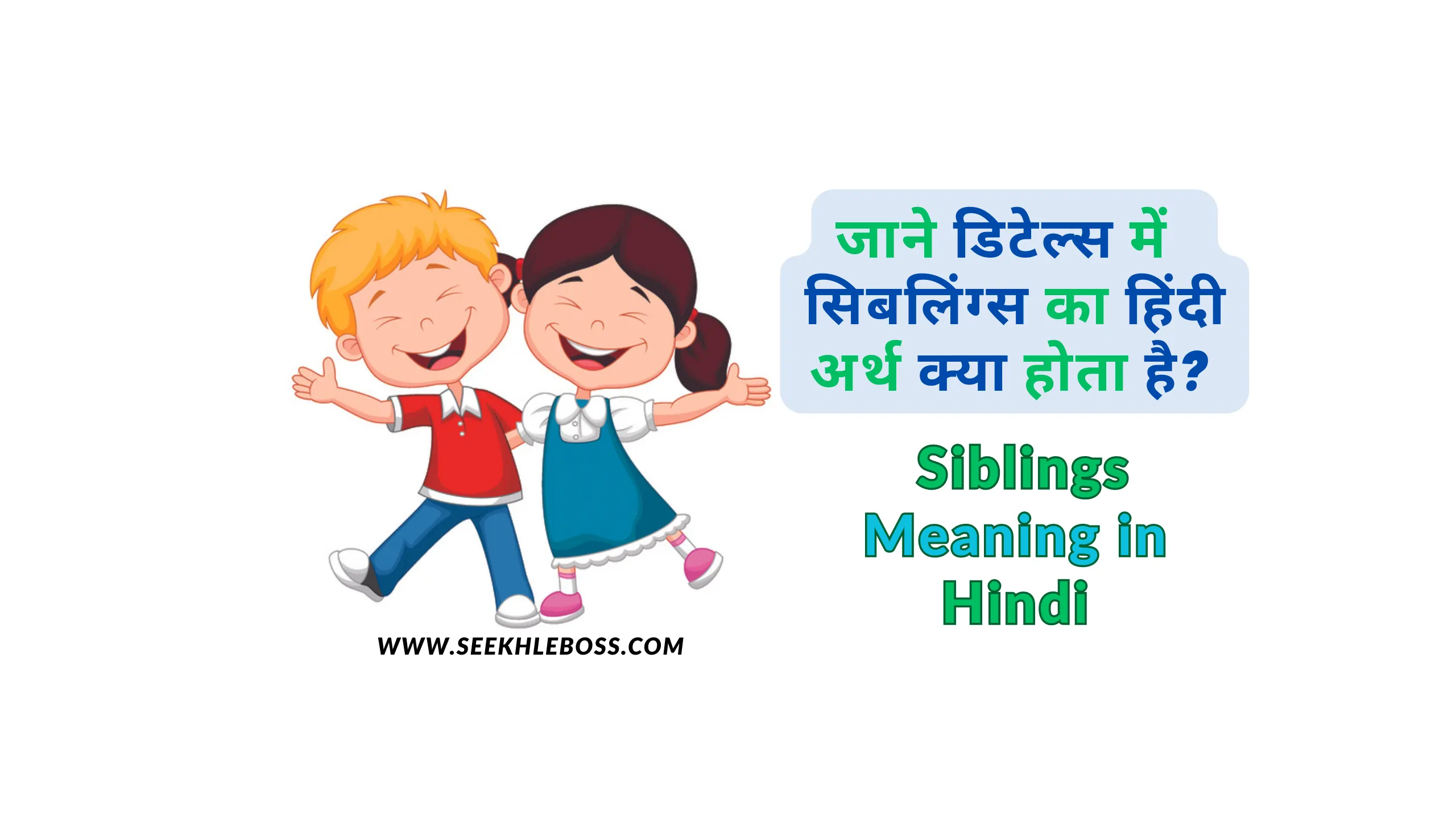 siblings-meaning-in-hindi