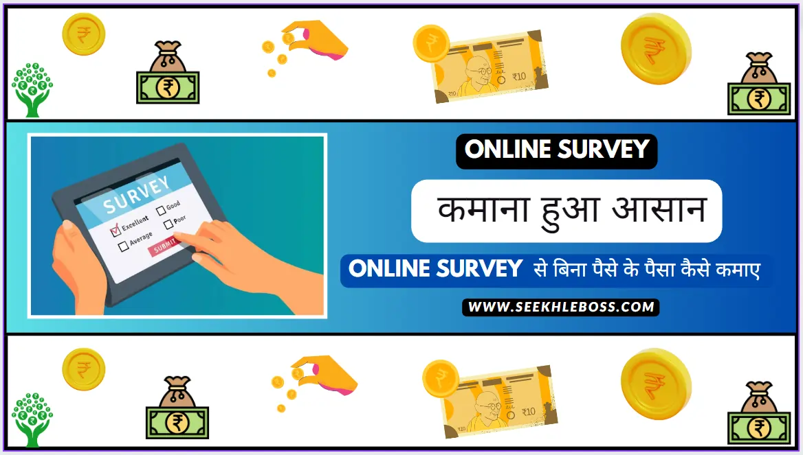 online-survey-kya-hota-hai