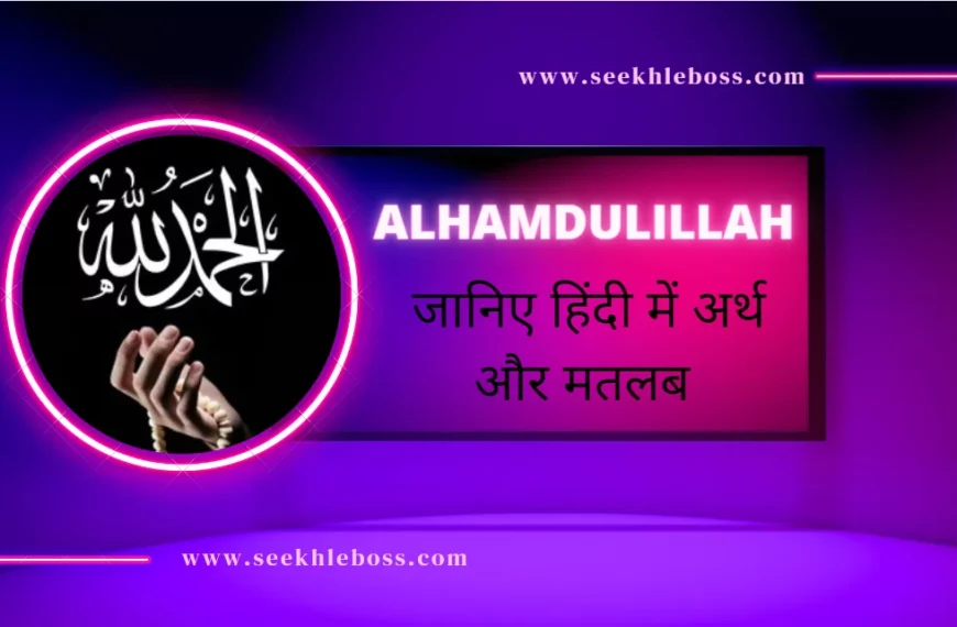 alhamdulillah meaning-in-hindi