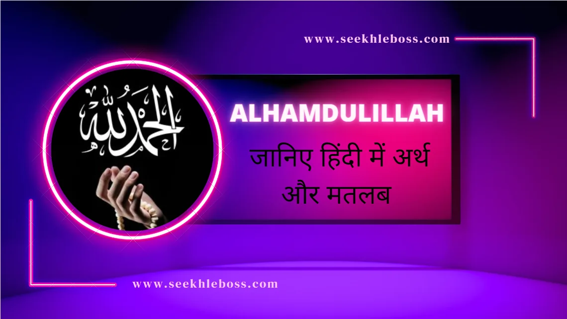 alhamdulillah meaning-in-hindi